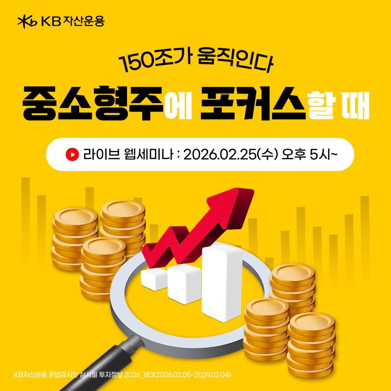KB자산운용 대고객 라이브 웹세미나